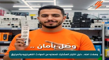 وصلات آمنة.. دليل اختيار المشترك للحماية من الحوادث الكهربائية والحرائق